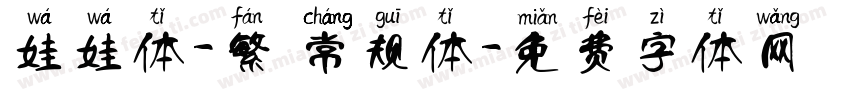 娃娃体-繁 常规体字体转换